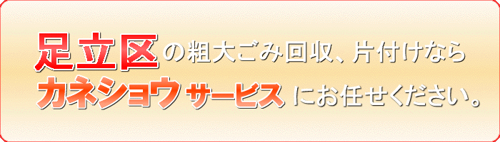 足立区のマットレス片付けならカネショウサービス