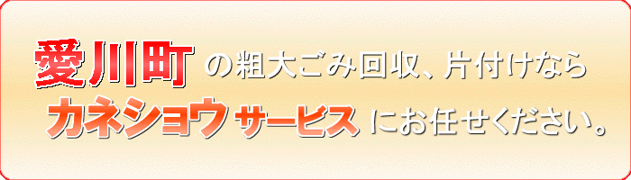 愛川町のガーデン パラソル引取りならカネショウサービス