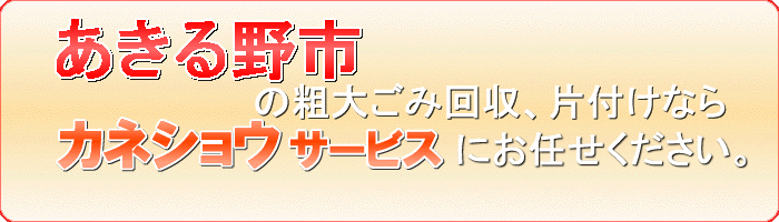 あきる野市の木材回収ならカネショウサービス