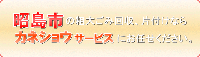 昭島市のベッド（マットレス）回収ならカネショウサービス