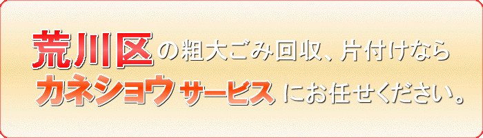 荒川区のご家庭の粗大ごみ・廃品片付け処分ならカネショウサービス