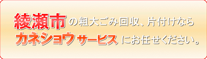 綾瀬市の古着引き取りならカネショウサービス