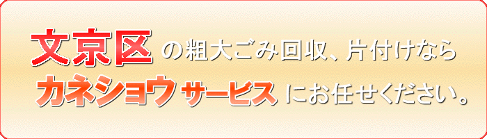 文京区のご家庭の粗大ごみ・廃品片付け処分ならカネショウサービス