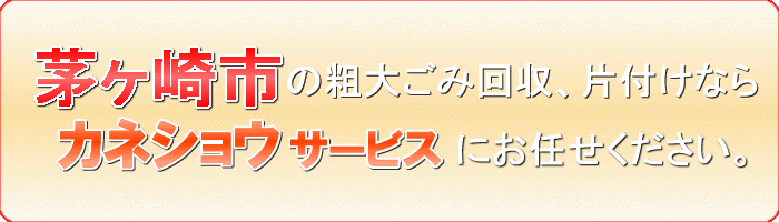 茅ヶ崎市のレンジ台（電子レンジを乗せる家具）キッチンボード片付け処分ならカネショウサービス