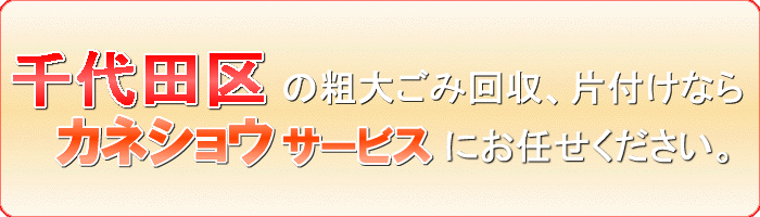 千代田区のベッド（マットレス）引取りならカネショウサービス