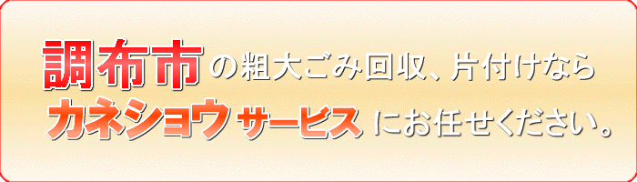 調布市の洋服（衣料品）傘　靴引取りならカネショウサービス