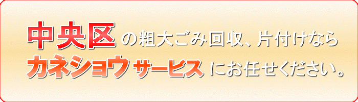 中央区の安い不用品捨てるならカネショウサービス