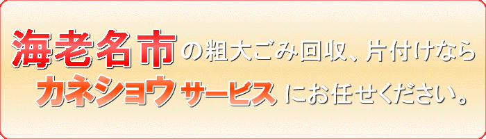 海老名市の古着回収ならカネショウサービス