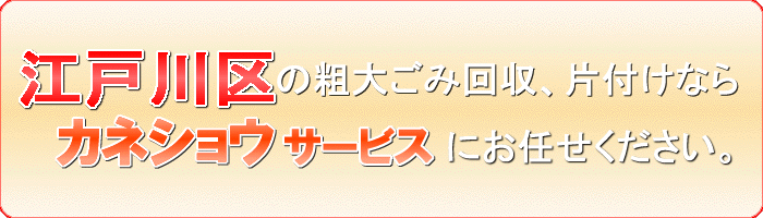 江戸川区の燃えないゴミ 燃やせないゴミ片付け処分ならカネショウサービス