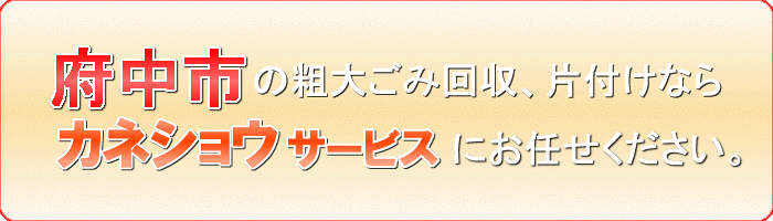 府中市の椅子(チェア) 座椅子撤去ならカネショウサービス