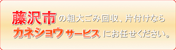 藤沢市のパソコン(PC)デスクトップ　ノート回収ならカネショウサービス