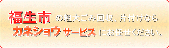 福生市のご家庭の粗大ごみ・廃品片付け処分ならカネショウサービス