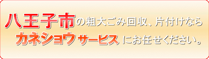 八王子市のコンクリート製品（家庭用）引取りならカネショウサービス