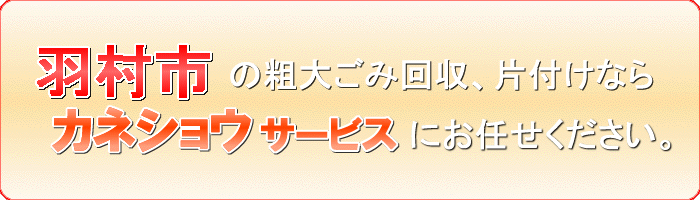 羽村市のガーデン パラソル回収ならカネショウサービス