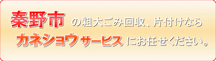 秦野市の庭のテーブルと椅子引き取りならカネショウサービス