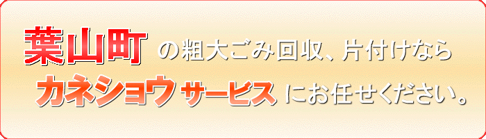 葉山町のマットレス撤去ならカネショウサービス