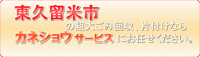 東久留米市の盆栽片付けならカネショウサービス