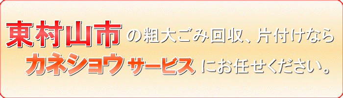 東村山市のいっぱいある不用品回収ならカネショウサービス