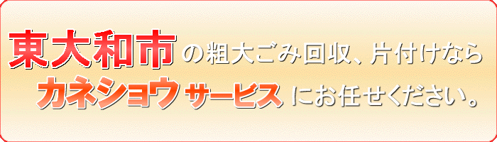 東大和市の押入れ収集ならカネショウサービス