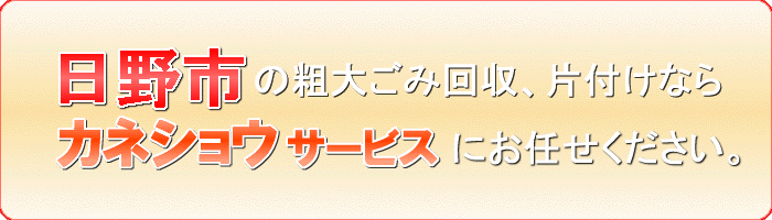 日野市のカーペット(絨毯) 敷物 ござ引き取りならカネショウサービス