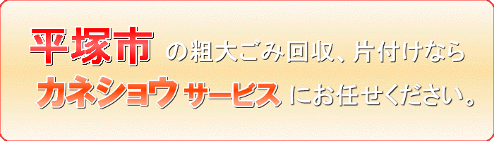 平塚市のレンジ台（電子レンジを乗せる家具）キッチンボード回収ならカネショウサービス