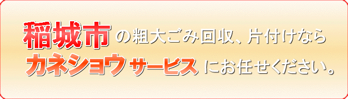 稲城市の石整理ならカネショウサービス