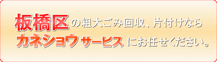 板橋区の食器棚（水屋箪笥 カップボード）廃棄ならカネショウサービス