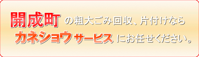 開成町の燃えるゴミ 燃やせるゴミ捨てるならカネショウサービス