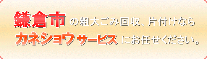 鎌倉市の不用品または不要品引き取りならカネショウサービス