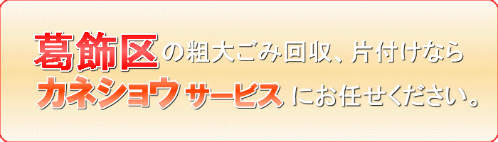 葛飾区の（耐火）金庫廃棄ならカネショウサービス