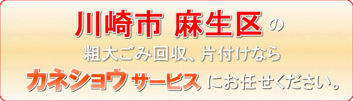 川崎市麻生区の金庫整理ならカネショウサービス