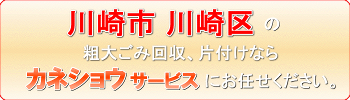 川崎市川崎区のプラスチック衣裳ケース（プラ収納ケース）引取りならカネショウサービス