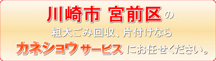 川崎市宮前区の部屋（ルーム）引取りならカネショウサービス