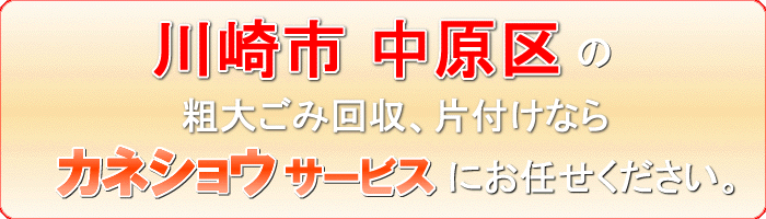 川崎市中原区のご家庭の粗大ごみ・廃品片付け処分ならカネショウサービス