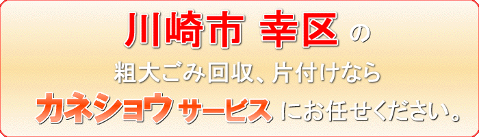 川崎市幸区の衣料品（洋服　着物  帽子 バッグ ベルト）撤去ならカネショウサービス