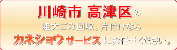 川崎市高津区の石油ストーブ（灯油ストーブ）回収ならカネショウサービス