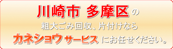 川崎市多摩区の石片付け処分ならカネショウサービス