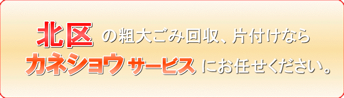 北区の土収集ならカネショウサービス