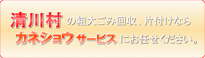 清川村の石油ストーブ（灯油ストーブ）収集ならカネショウサービス