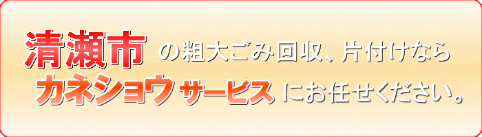 清瀬市の粗大ごみ 大きいごみ片付け処分ならカネショウサービス