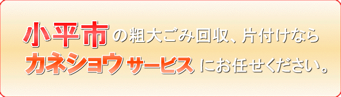 小平市の安い不用品回収ならカネショウサービス