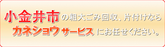 小金井市の布団（寝具）引取りならカネショウサービス