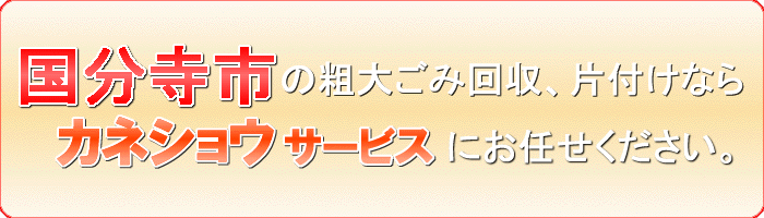 国分寺市のコンクリート製品（家庭用）片付け処分ならカネショウサービス