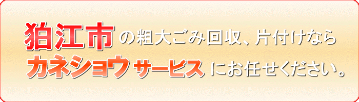 狛江市の不用品または不要品引取りならカネショウサービス