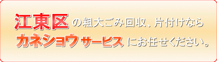 江東区の布団（寝具）整理ならカネショウサービス