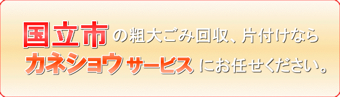 国立市の洋服（衣料品）傘　靴引取りならカネショウサービス