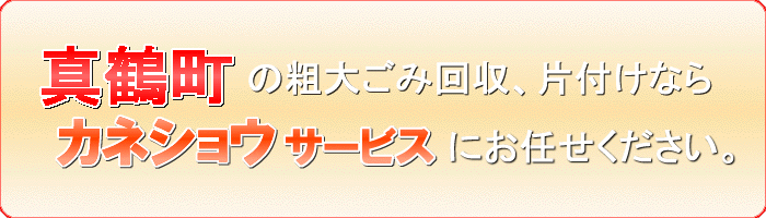 真鶴町のガスレンジ撤去ならカネショウサービス