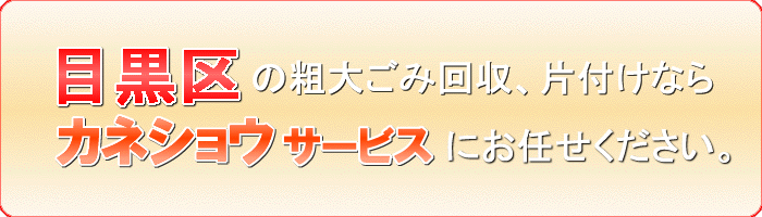 目黒区のミニコンポ（CDコンポ）捨てるならカネショウサービス