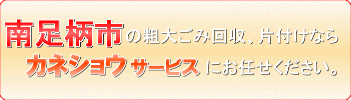 南足柄市のたくさんある不用品廃棄ならカネショウサービス