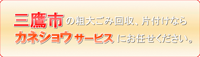 三鷹市の（耐火）金庫引取りならカネショウサービス